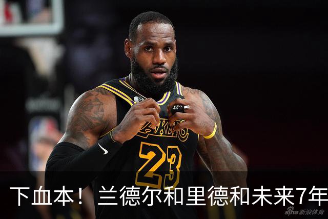 下血本！兰德尔&里德&未来7年首轮都没了 森林狼梭哈三球值得么？
