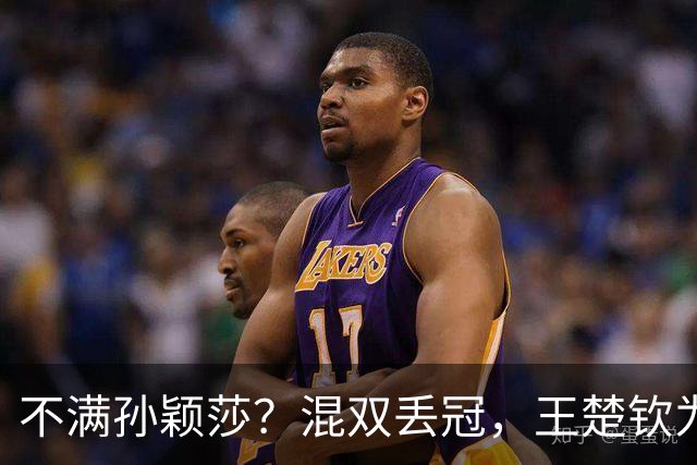 不满孙颖莎？混双丢冠，王楚钦为何黑脸？原因找到，谁注意退场举动