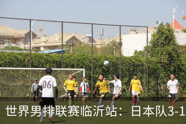 世界男排联赛临沂站：日本队3-1击败中国队 收获三连胜