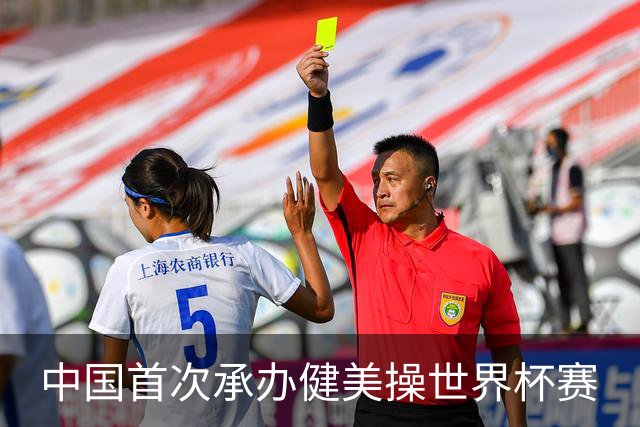 中国首次承办健美操世界杯赛