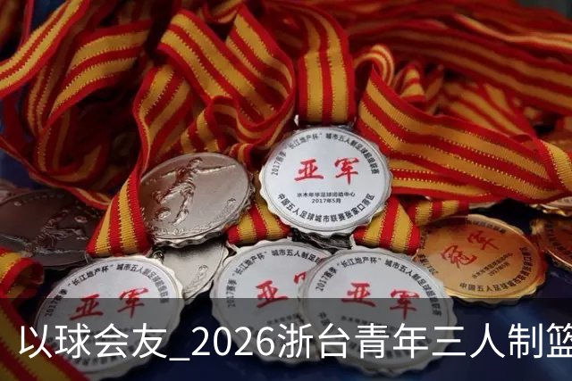 以球会友 2026浙台青年三人制篮球邀请赛举行