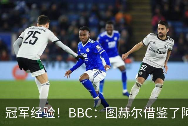 冠军经验！BBC：图赫尔借鉴了阿森纳战术手册，制定定位球战术
