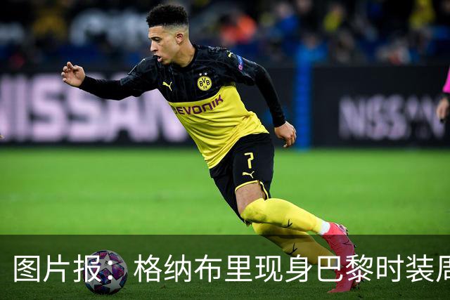 图片报：格纳布里现身巴黎时装周观看走秀，特尔担任模特