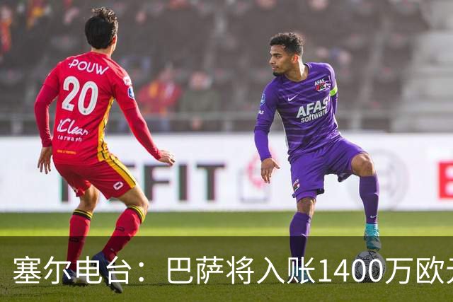 塞尔电台：巴萨将入账1400万欧元，源于VIP席位转售