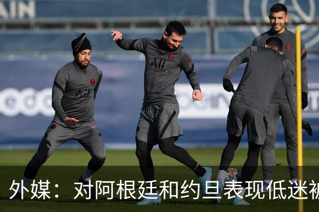 外媒：对阿根廷和约旦表现低迷被猛批，小齐达内陷严重心理问题