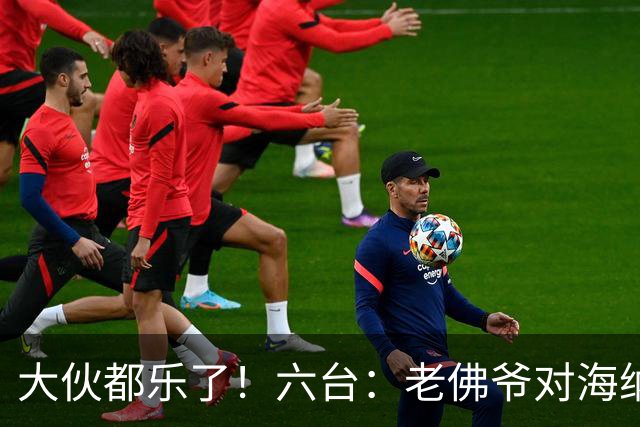 大伙都乐了！六台：老佛爷对海纳打趣：你最后还得把奥利塞卖给我