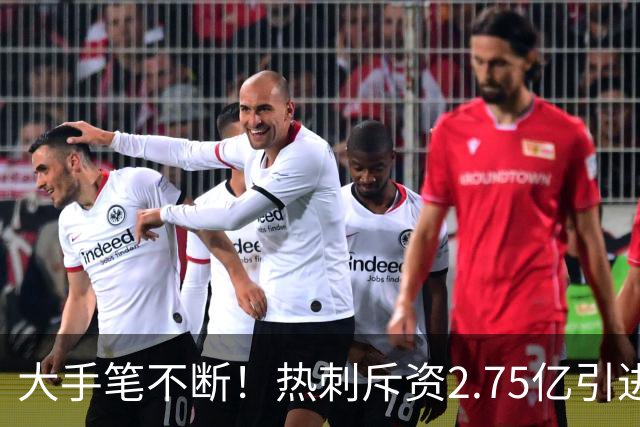 大手笔不断！热刺斥资2.75亿引进五员强将，关键续约落地，新赛季剑指冠军