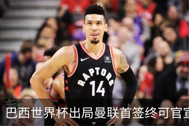 巴西世界杯出局曼联首签终可官宣，将二次体检！卡里克热身赛无后腰可用