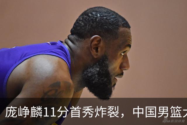 庞峥麟11分首秀炸裂，中国男篮大胜台北搭上12强赛末班车