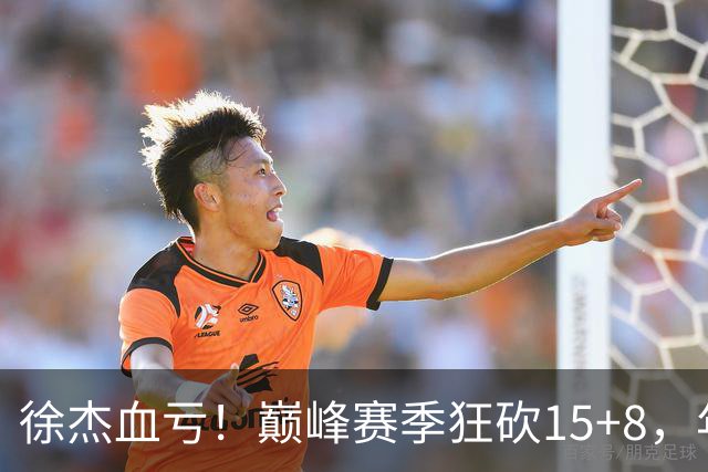 徐杰血亏！巅峰赛季狂砍15+8，年薪70万，胡明轩600万轻松到手