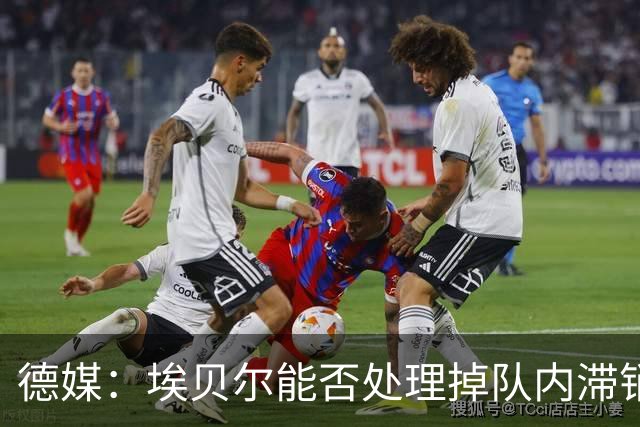 德媒：埃贝尔能否处理掉队内滞销冗员，是他能否留在拜仁的关键