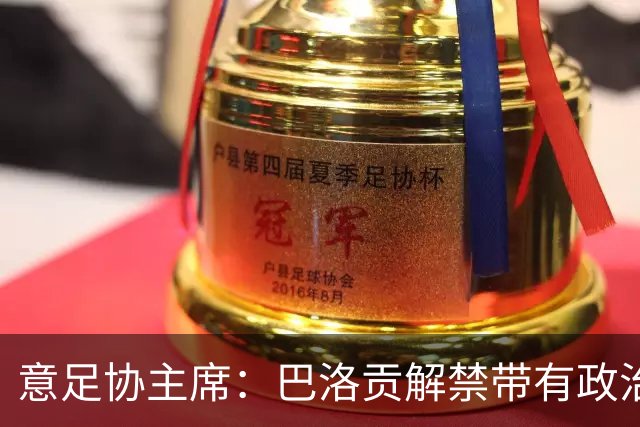 意足协主席：巴洛贡解禁带有政治色彩，若该规则用在联赛将是末日