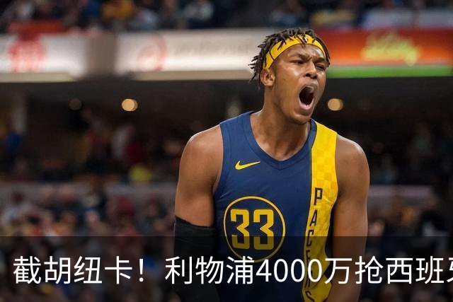 截胡纽卡！利物浦4000万抢西班牙国脚，完成体检，皇马白捡2000万