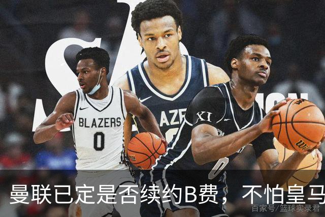 曼联已定是否续约B费，不怕皇马挖角！大英卡洛斯到合同年明夏恐离队