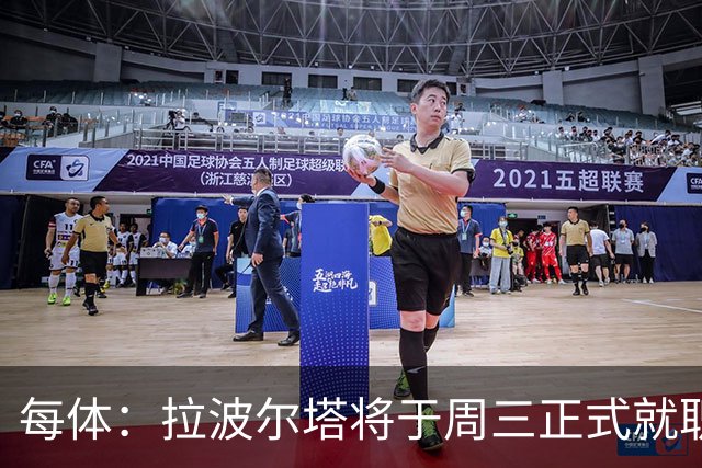 每体：拉波尔塔将于周三正式就职，预计将强势回击弗洛伦蒂诺