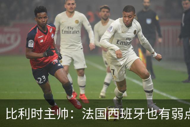 比利时主帅：法国西班牙也有弱点 每支球队都有 德凯对我们很重要
