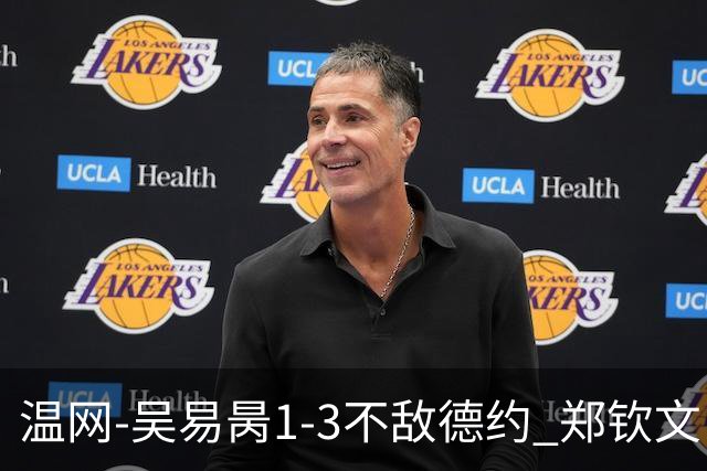 温网-吴易昺1-3不敌德约 郑钦文“一轮游”+王欣瑜张帅晋级