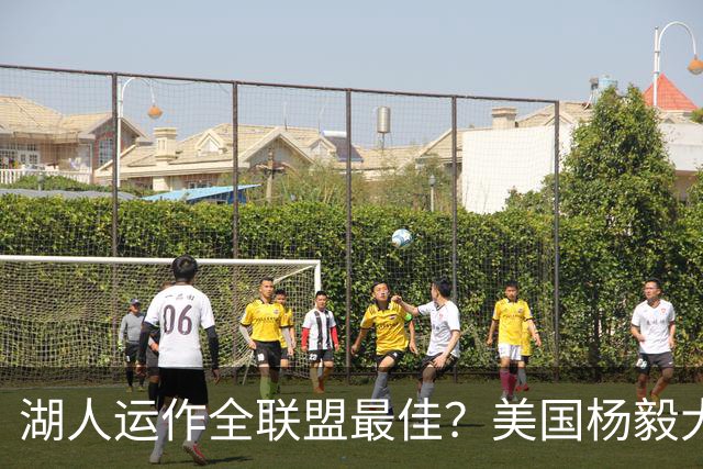 湖人运作全联盟最佳？美国杨毅大赞佩林卡交易