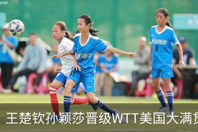 王楚钦/孙颖莎晋级WTT美国大满贯混双八强