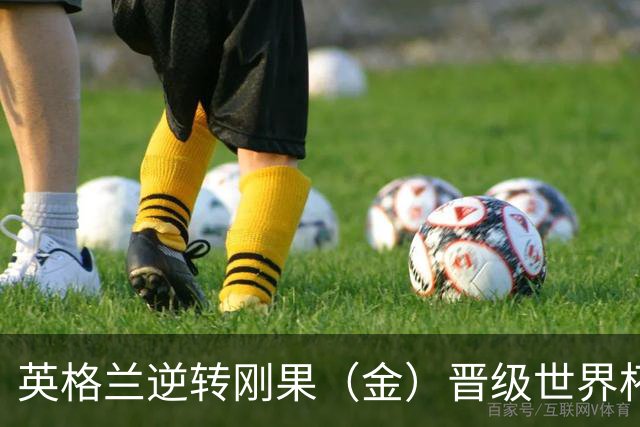英格兰逆转刚果（金）晋级世界杯16强，威廉王子夫妇送祝贺，贝克汉姆大赞凯恩