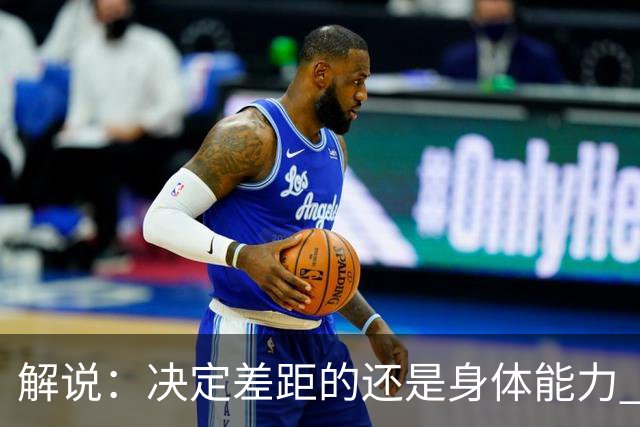 解说：决定差距的还是身体能力 国青三线均有核心 阵容完整度不错