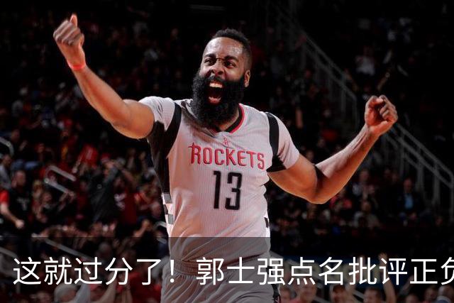 这就过分了！郭士强点名批评正负值唯一为正之人，赵继伟批年轻人