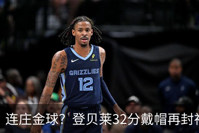 连庄金球？登贝莱32分戴帽再封神 内切的王+百分百先生
