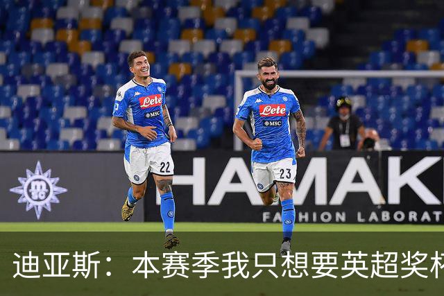 迪亚斯：本赛季我只想要英超奖杯 这个最重要
