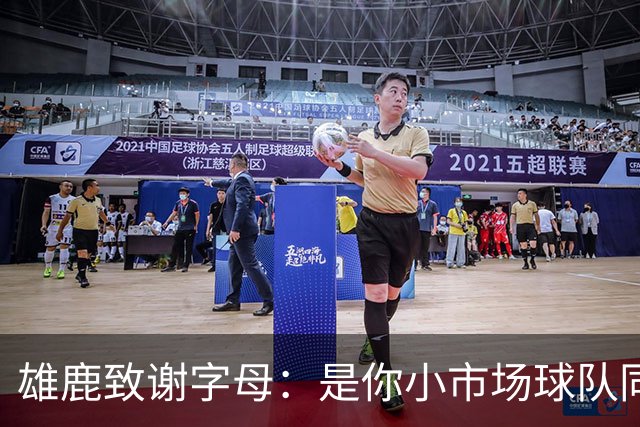 雄鹿致谢字母：是你小市场球队同样能傲视群雄 感谢你付出的一切