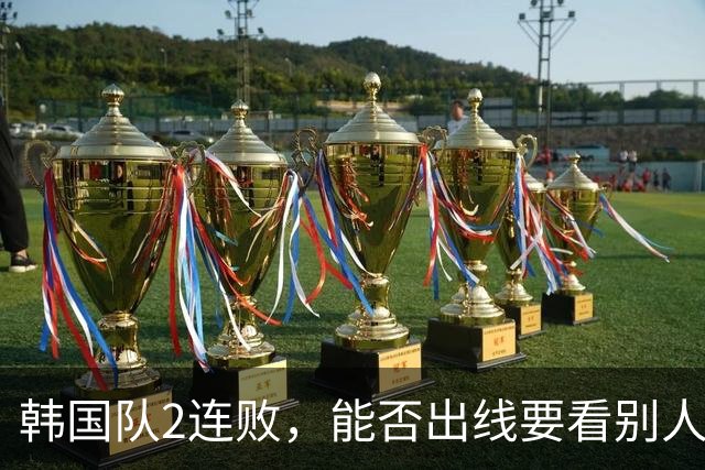 韩国队2连败，能否出线要看别人脸色 主帅洪明甫发布会上被问“球队是否集体食物中毒”
