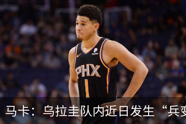 马卡：乌拉圭队内近日发生“兵变”，与主帅贝尔萨矛盾彻底公开化