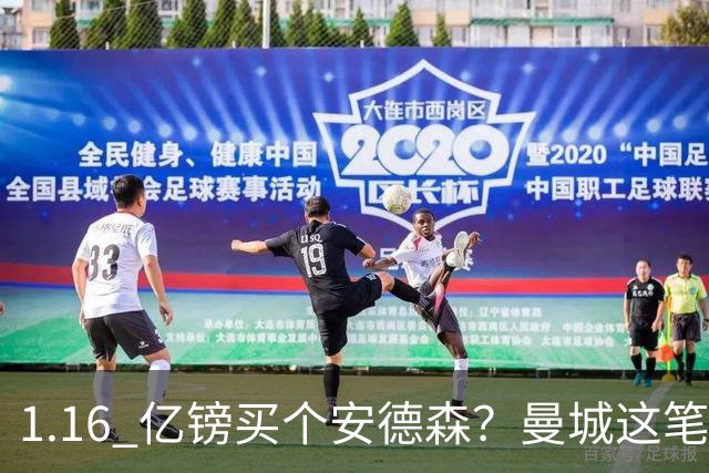 1.16 亿镑买个安德森？曼城这笔账算得过来吗