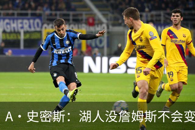 A·史密斯：湖人没詹姆斯不会变更好 这对湖人是毁灭性的损失